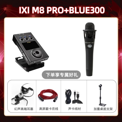 IXI M8pro-BLUE300套装