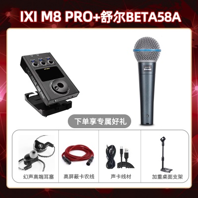 IXI M8pro-舒尔BETA58套装