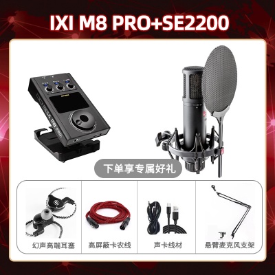 IXI M8pro-SE2200套装