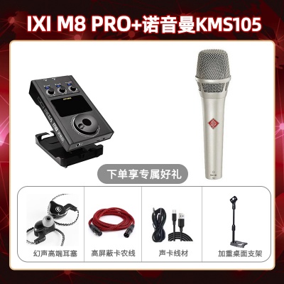IXI M8pro-诺音曼105套装