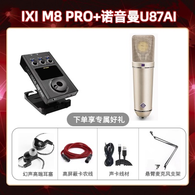 IXI M8pro-诺音曼U87AI套装