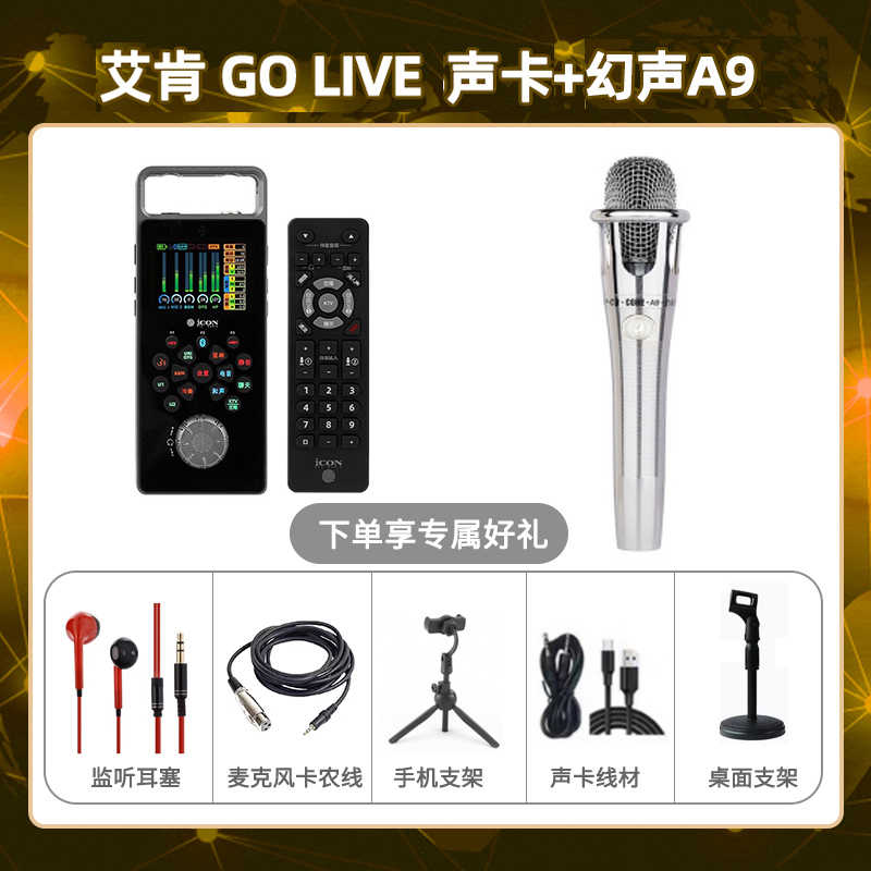 艾肯GO live-幻声铂金版套装