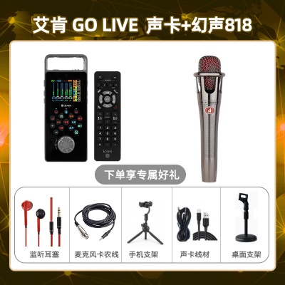 艾肯GO live-幻声818套装