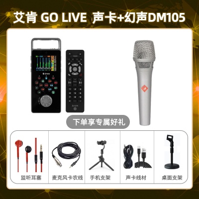 艾肯GO live-幻声DM105套装