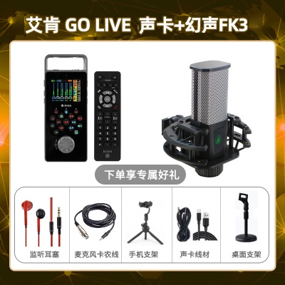 艾肯GO live-幻声FK3套装