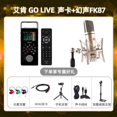 艾肯GO live-幻声FK87套装