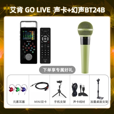 艾肯GO live-幻声BT24B套装