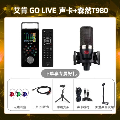 艾肯GO live-森然T980套装