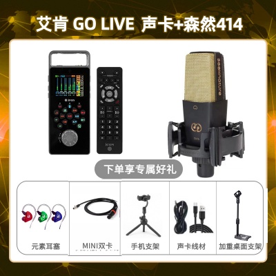 艾肯GO live-森然C414套装