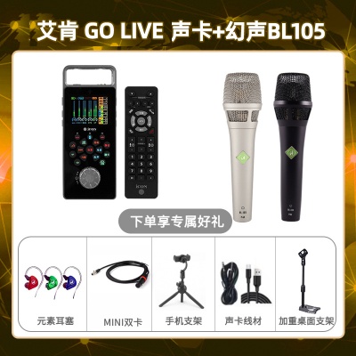 艾肯GO live-幻声BL105套装