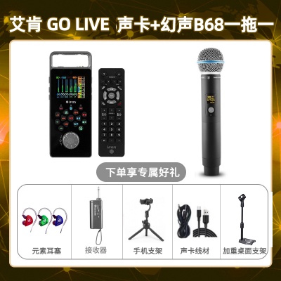 艾肯GO live-幻声B68单只套装