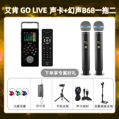艾肯GO live-幻声B68双只套装