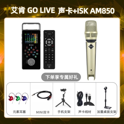 艾肯GO live-isk AM850套装