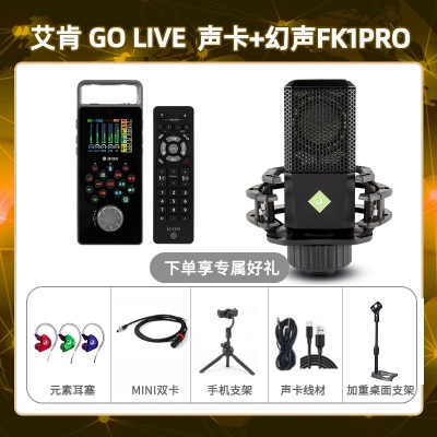 艾肯GO live-幻声FK1pro套装