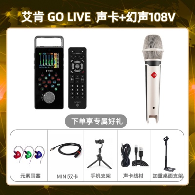艾肯GO live-幻声108V套装