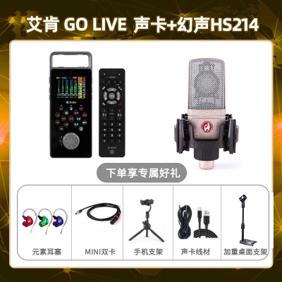 艾肯GO live-幻声HS214套装