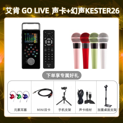 艾肯GO live-幻声26套装