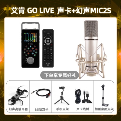 艾肯GO live-幻声MIC2S套装