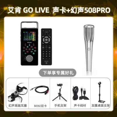艾肯GO live-幻声508pro套装