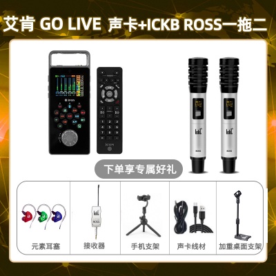 艾肯GO live-ROSS双只套装