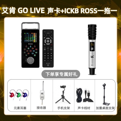 艾肯GO live-ROSS单只套装