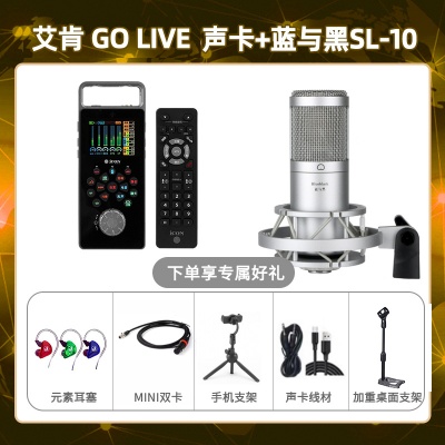 艾肯GO live-蓝与黑SL-10套装