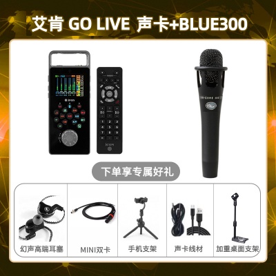 艾肯GO live-Blue300套装
