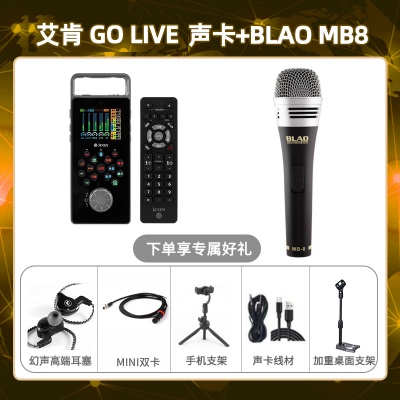 艾肯GO live-Blao MB8套装