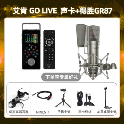 艾肯GO live-得胜GR87套装