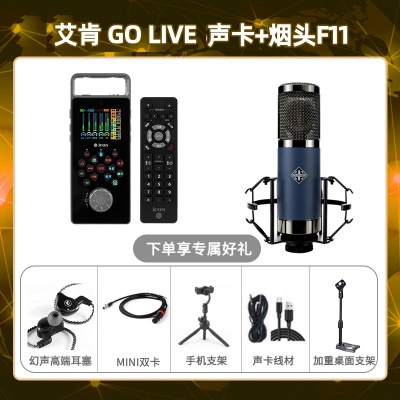 艾肯GO live-烟头F11套装