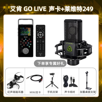 艾肯GO live-莱维特249套装