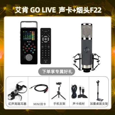 艾肯GO live-烟头F22套装