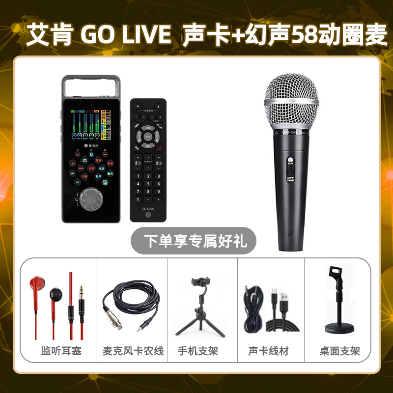 艾肯GO live-幻声58动圈麦套装