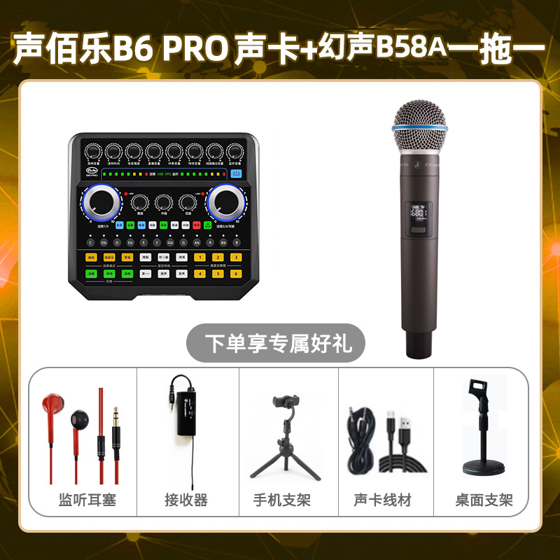 声佰乐B6pro-幻声B58A单只套装