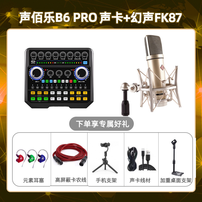 声佰乐B6pro-幻声FK87套装
