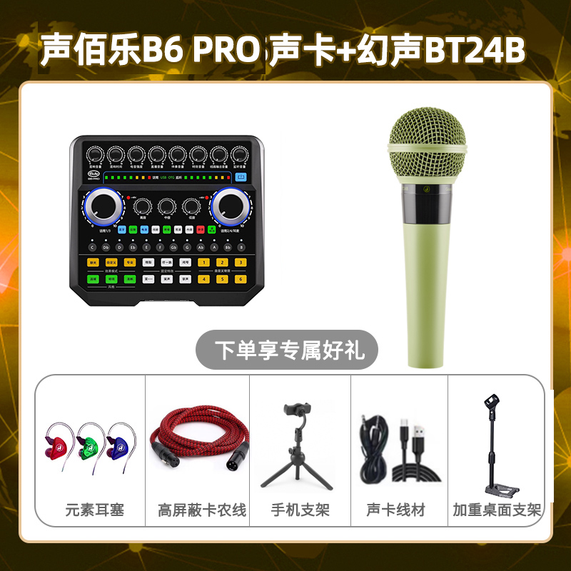 声佰乐B6pro-幻声BT24B套装