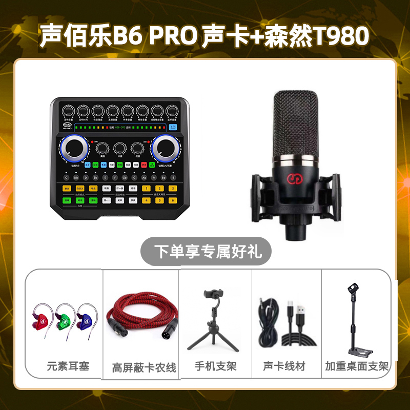 声佰乐B6pro-森然T980套装