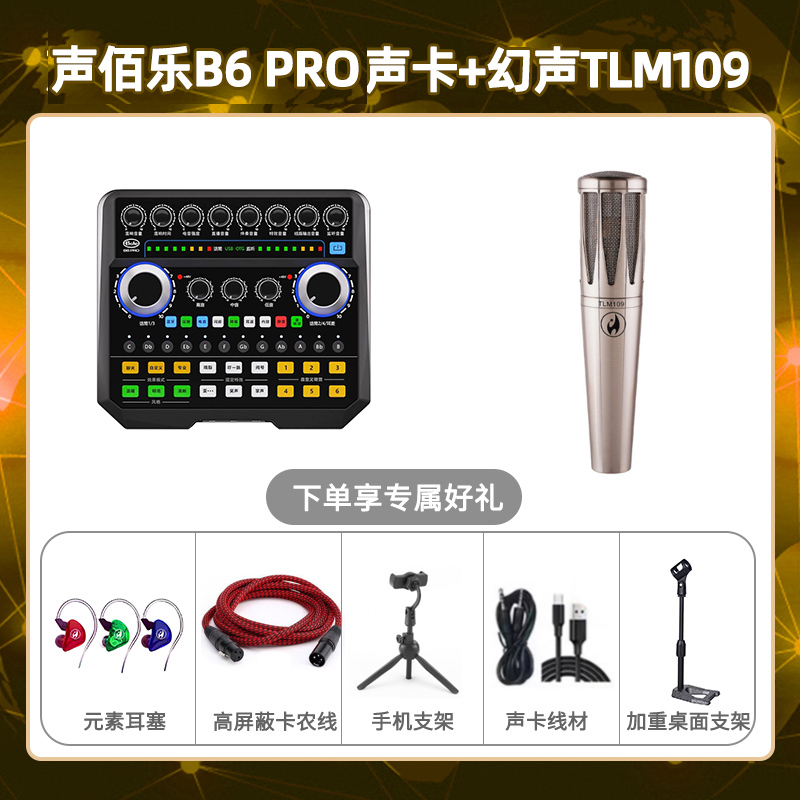 声佰乐B6pro-幻声TLM109套装