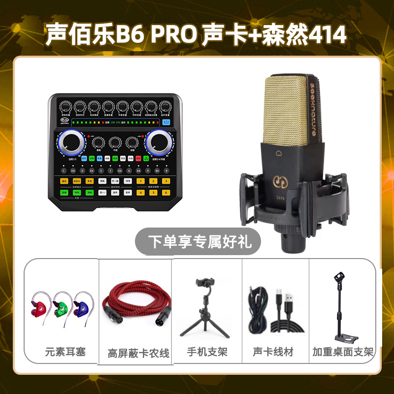 声佰乐B6pro-森然C414套装