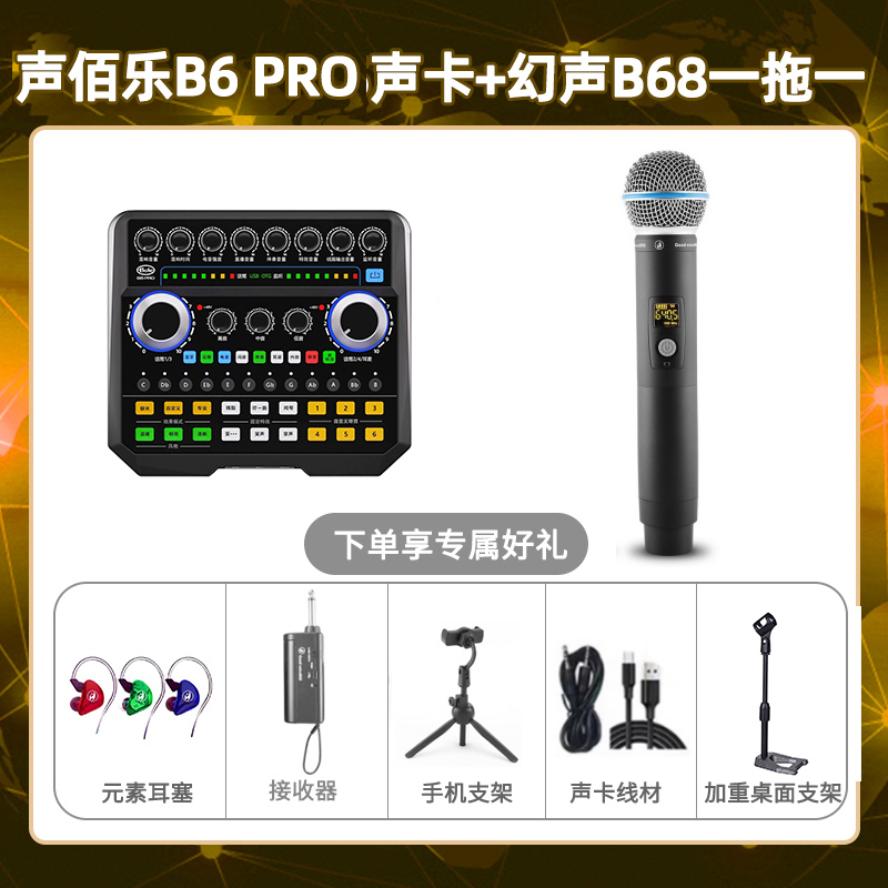 声佰乐B6pro-幻声B68单只套装