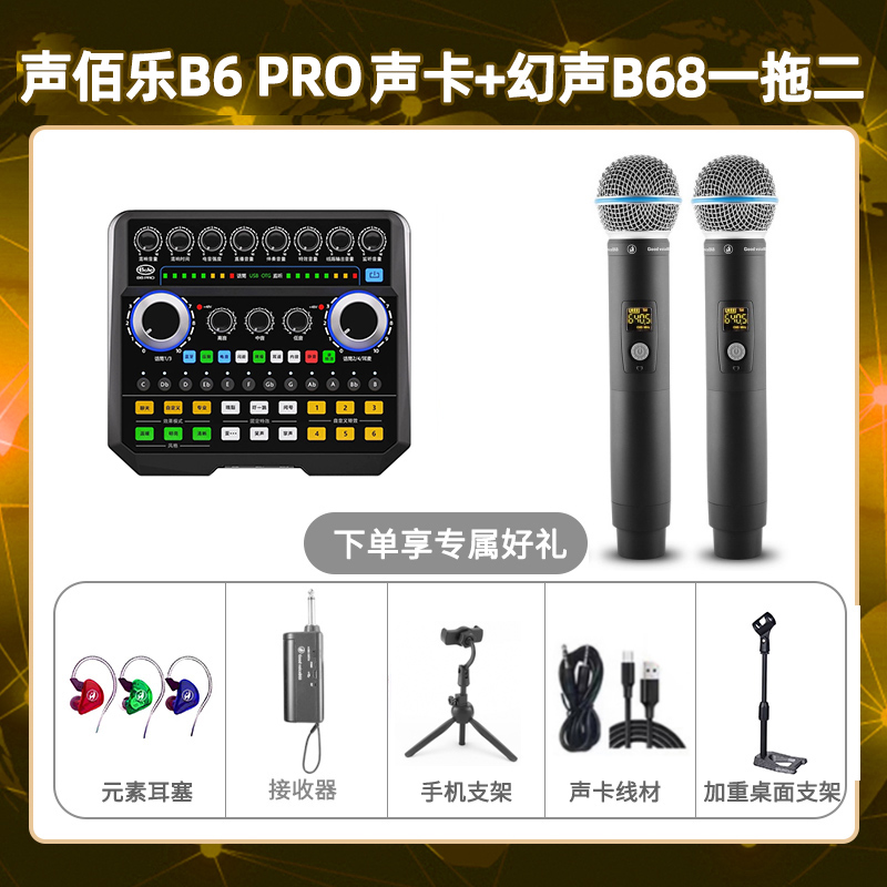 声佰乐B6pro-幻声B68双只套装
