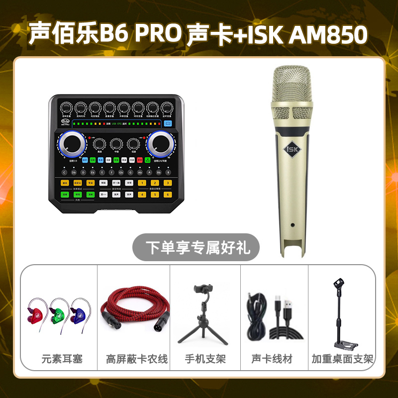 声佰乐B6pro-isk AM850套装