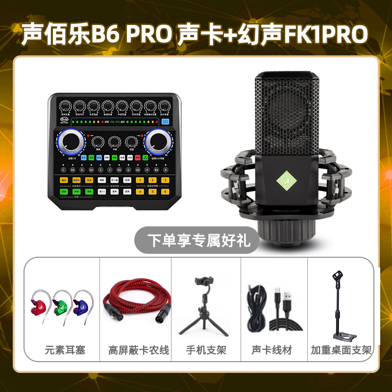 声佰乐B6pro-幻声FK1pro套装