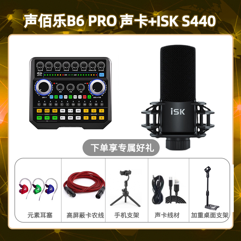 声佰乐B6pro-isk S440套装