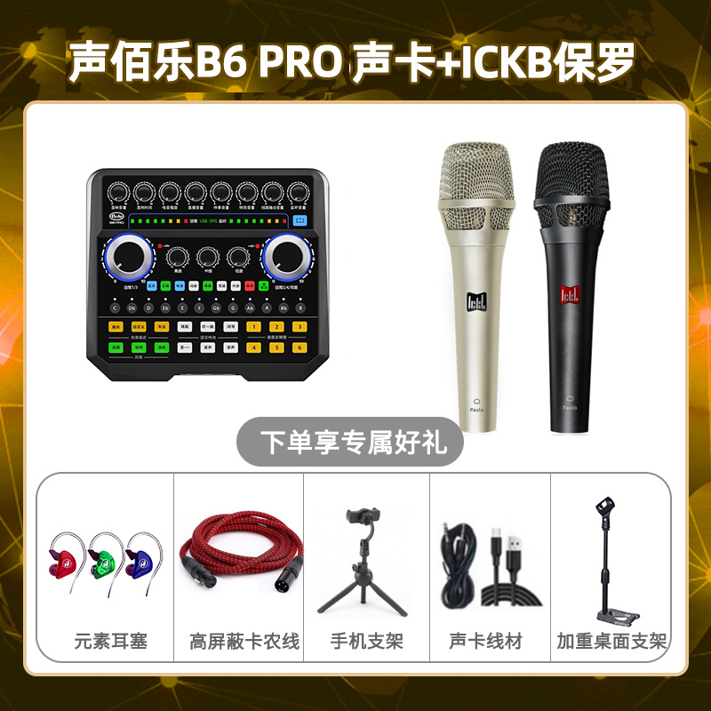声佰乐B6pro-保罗套装