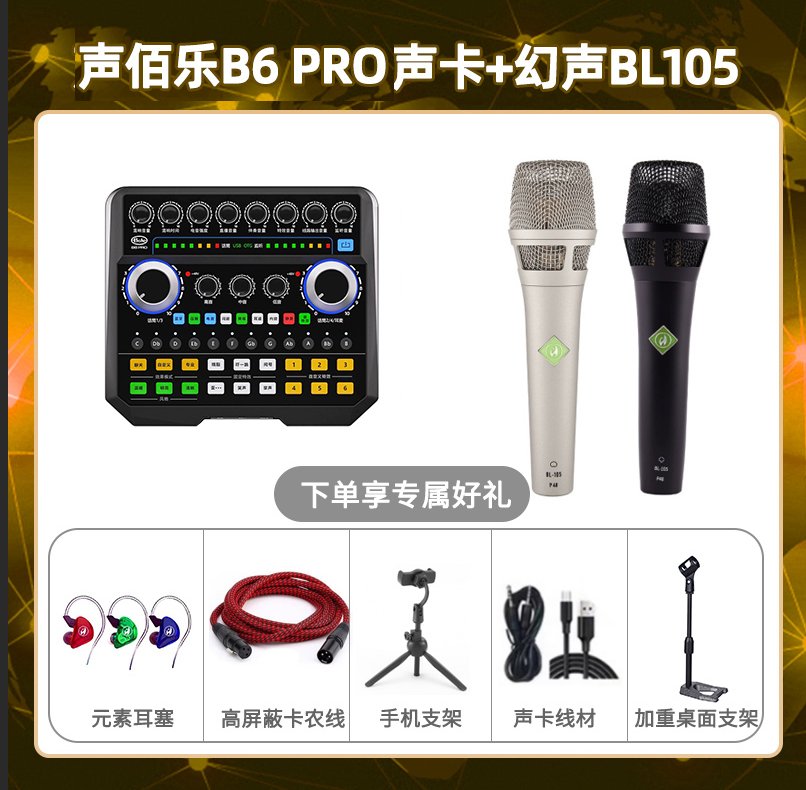 声佰乐B6pro-幻声BL105套装