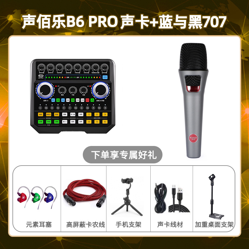 声佰乐B6pro-蓝与黑BL-707套装