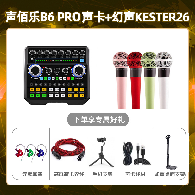 声佰乐B6pro-幻声26套装