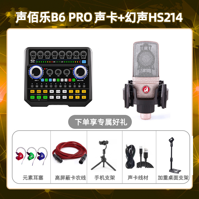 声佰乐B6pro-幻声HS214套装