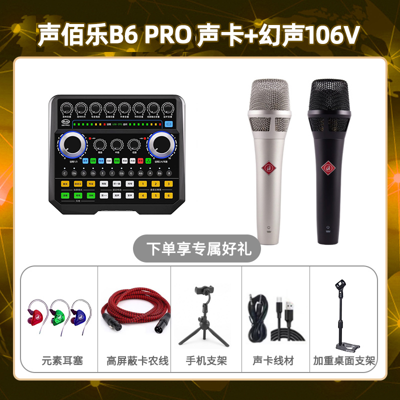 声佰乐B6pro-幻声106V套装